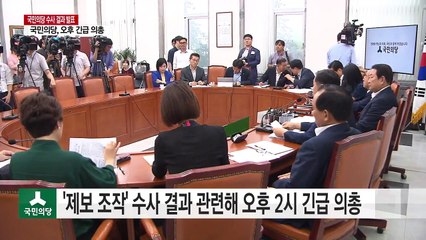 국민의당, '제보 조작' 수사 결과 주시...오후 긴급 의총 / YTN