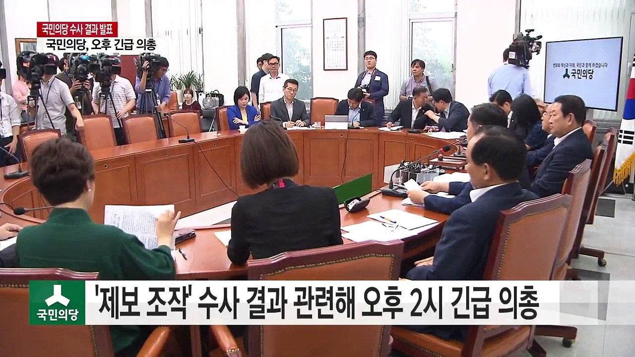 국민의당, '제보 조작' 수사 결과 주시...오후 긴급 의총 / YTN