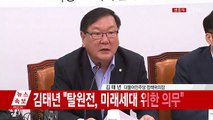 당정, 탈원전 정책 긴급협의 / YTN