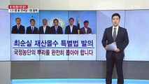 [뉴스앤이슈] 안갯속 최순실 재산몰수 특별법...