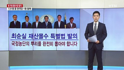 [뉴스앤이슈] 안갯속 최순실 재산몰수 특별법..."시간은 흐른다" / YTN