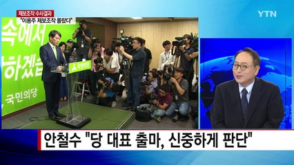 국민의당 제보조작 수사 결과 발표 / YTN