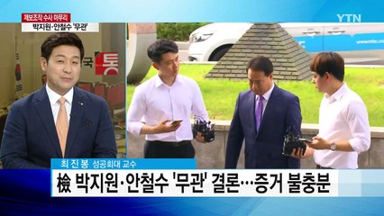 '제보조작' 5명 기소...박지원·안철수·이용주 무혐의 / YTN