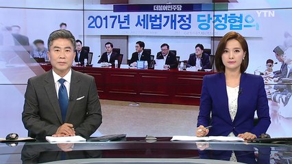 내일 세법 개정안 발표...세수 증대 효과 주목 / YTN