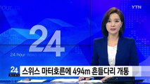 스위스 마터호른에 494m 흔들다리 개통 / YTN