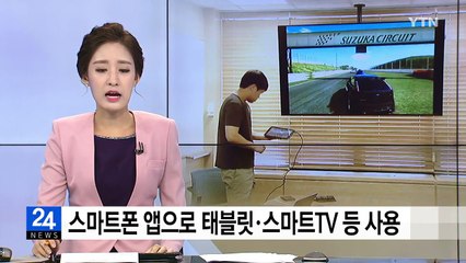 스마트폰 앱으로 태블릿·스마트TV 등 사용 / YTN