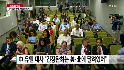 中 유엔대사 "긴장완화 美·北에 달려있다"...책임론 반박 / YTN