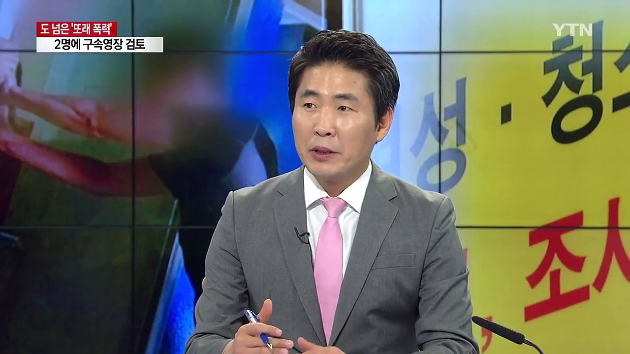 도 넘은 또래·데이트 폭력, 그 대책은? / YTN