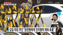 공관병에 '전자팔찌'까지...추가로 드러난 '갑질' / YTN