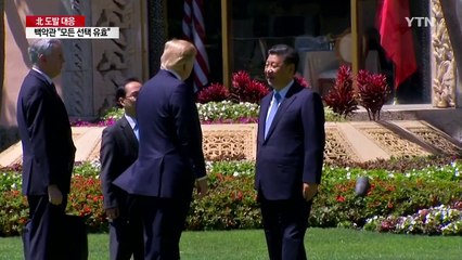 "트럼프, 북핵 지켜보느니 전쟁"...백악관 "모든 선택지 테이블에" / YTN