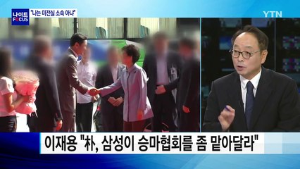 삼성, 이재용 방어 총력...특검 깰 수 있을까 / YTN