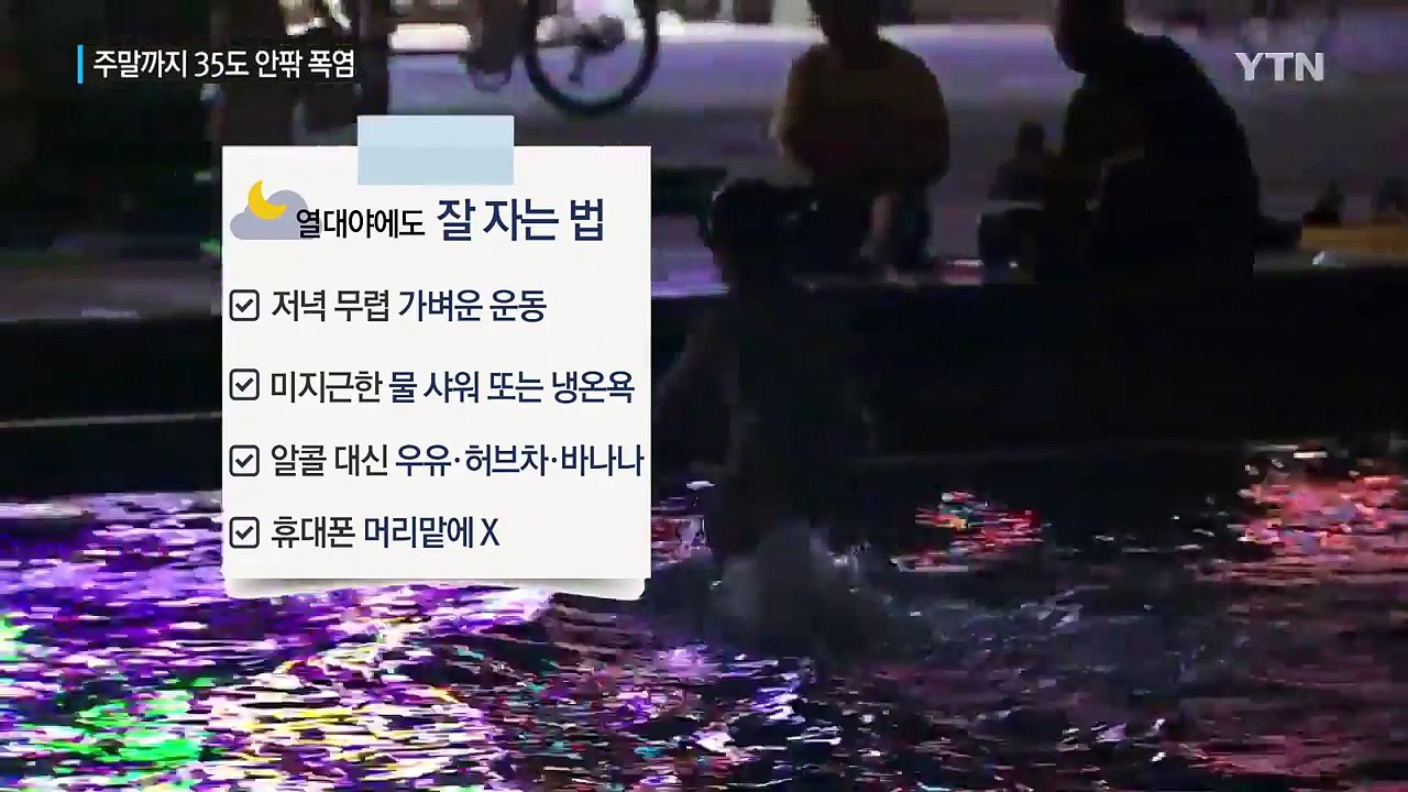 [날씨] 밤사이 열대야 지속...내일은 더 덥다 / YTN