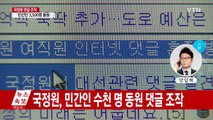 [속보] 국정원, 민간인 수천 명 동원 댓글 조작 / YTN