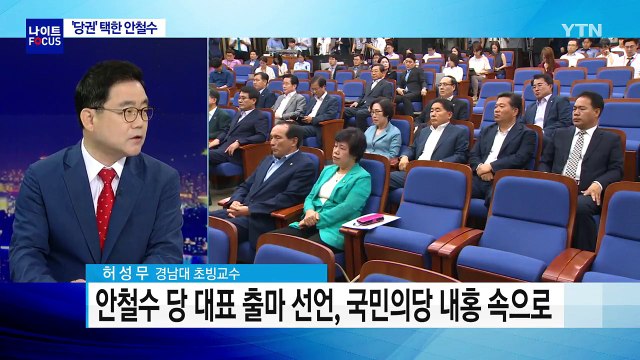 안철수 당 대표 출마 ...당 '내홍' 조짐 / YTN