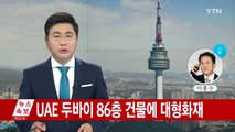 아랍에미리트 두바이 86층 건물에 대형화재 / YTN