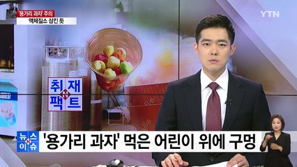 "'용가리 과자' 먹고 비명 지르며 쓰러졌다" / YTN