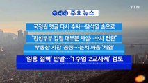[YTN 실시간뉴스] 부동산 시장 '꽁꽁'...눈치 싸움 '치열' / YTN
