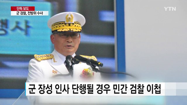 [단독] 군 검찰, 박찬주 대장 부부 다음 주초 잇따라 조사 / YTN