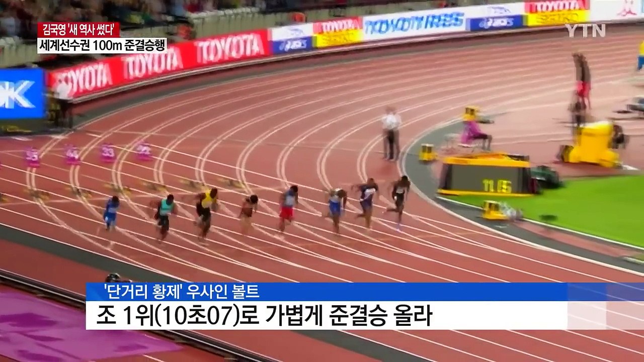 김국영 '새 역사 썼다'...한국 육상 최초 세계선수권 100m 준결승 진출 / YTN