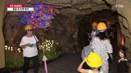 "도심 동굴에서 이색 피서 즐겨요" / YTN