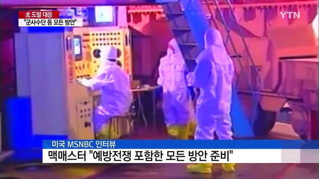 美 맥매스터 NSC보좌관 예방전쟁 포함 모든 옵션 준비 / YTN