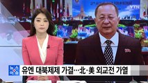 리용호 도착, 북미 외교전 가열 / YTN