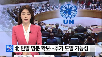 北 고강도 반발 명분 확보...내달 9일 추가 도발? / YTN