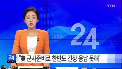 러시아 외무 "미국 군사 준비 촉발 한반도 긴장 용납못해" / YTN