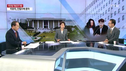 국민의당 '제보조작' 파문...민주당과 정면충돌 / YTN