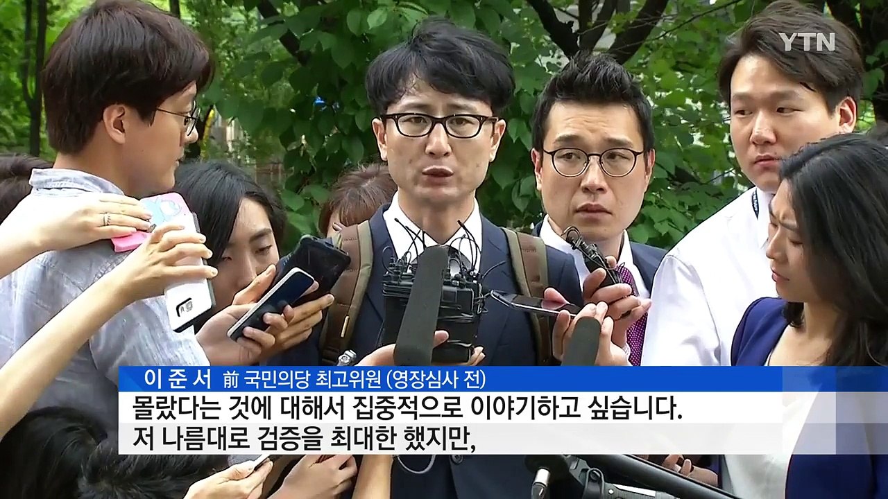 이준서 구속...국민의당 윗선 '정조준' / YTN