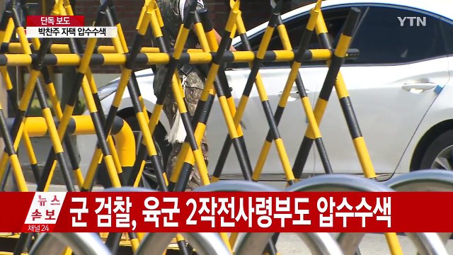 [단독] 군검찰, 박찬주 대장 자택 등 압수수색 / YTN