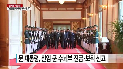 문재인 대통령 "북핵·미사일 대응 전력 확보 시급" / YTN