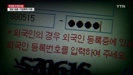 주민번호 9건 첫 변경..."변경 이유 1위 전화사기" / YTN