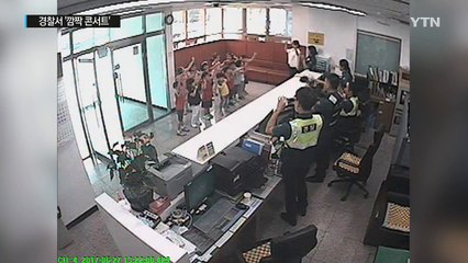 아이들이 경찰서에서 '게릴라 콘서트' 펼친 이유? / YTN