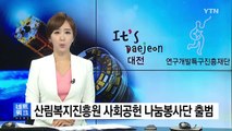 [대전·대덕] 산림복지진흥원, 사회공헌 나눔봉사단 출범 / YTN
