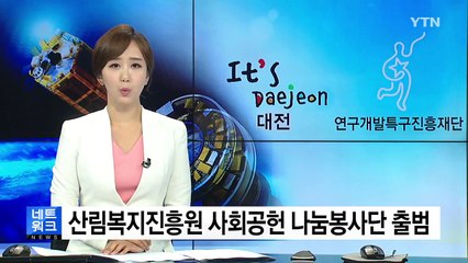 [대전·대덕] 산림복지진흥원, 사회공헌 나눔봉사단 출범 / YTN
