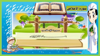 سورة الإخلاص - تعلم القران | Al - Ikhlas - Learn the Koran