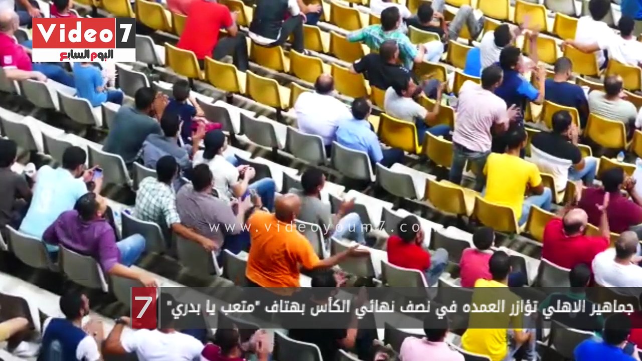 جماهير الاهلي تؤازر العمده في نصف نهائي الكأس ب...