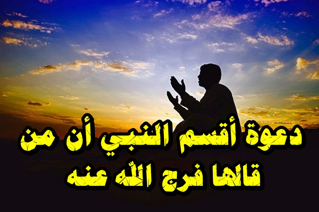 دعاء أقسم النبي أن من قاله فرج الله عنه