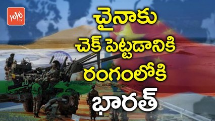 చైనాకు చెక్ పెట్టడానికి రంగంలోకి భారత్ | India and US to Conduct Joint Military Exercise | YOYO TV CHANNEL