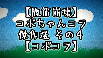 【腹筋崩壊】コボちゃんコラ傑作選 その４【コボコラ】
