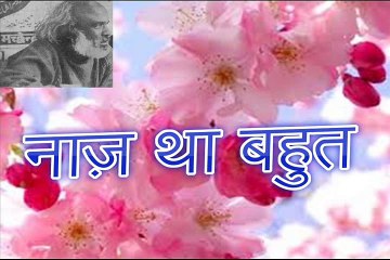 नाज़ था बहुत Naaz Tha Bahut