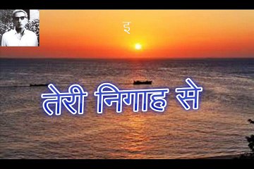 तेरी निगाह से eri Nigah Se