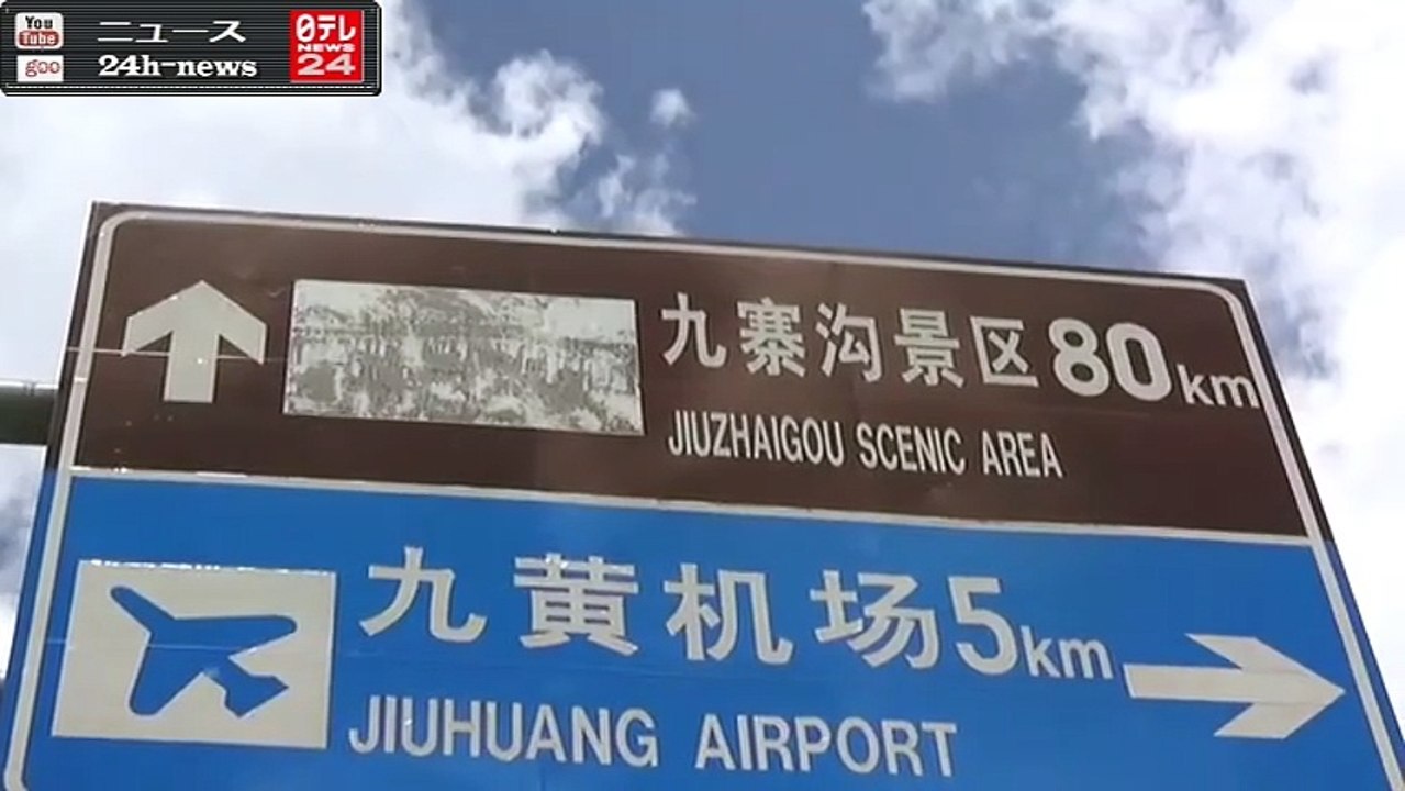 四川省で大地震　１９人死亡、２４７人けが｜ニュース 動画 News24h