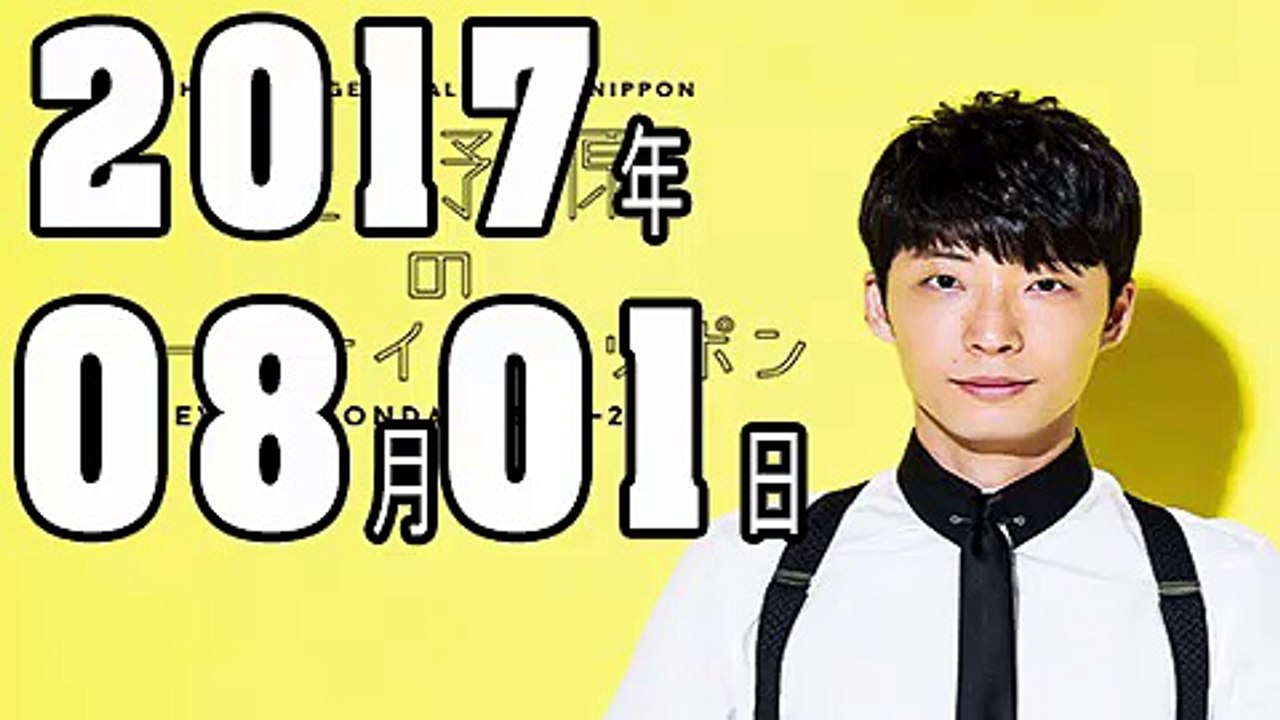 星野源のオールナイトニッポン 2017年08月01日