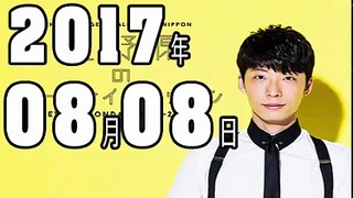 星野源のオールナイトニッポン 2017年08月08日