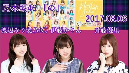 乃木坂46の「の」 2017年08月06日