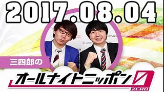三四郎のオールナイトニッポン0（ZERO） 2017年08月04日