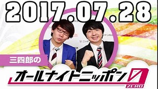 三四郎のオールナイトニッポン0（ZERO） 2017年07月28日