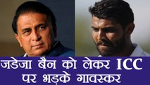 India vs Sri Lanka: Ravindra Jadeja के बैन से ICC पर भड़के Sunil Gavaskar । वनइंडिया हिंदी